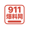 911爆料网